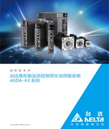 臺達ASDA-A3伺服目錄
